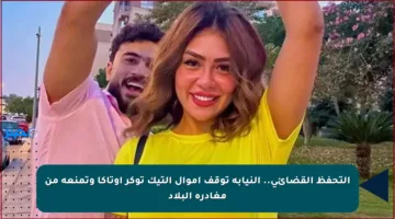 التحفظ القضائي.. النيابة توقف أموال التيك توكر أوتاكا وتمنعه من مغادرة البلاد